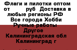 Флаги и пилотки оптом от 10 000 руб. Доставка в любые регионы РФ - Все города Хобби. Ручные работы » Другое   . Калининградская обл.,Калининград г.